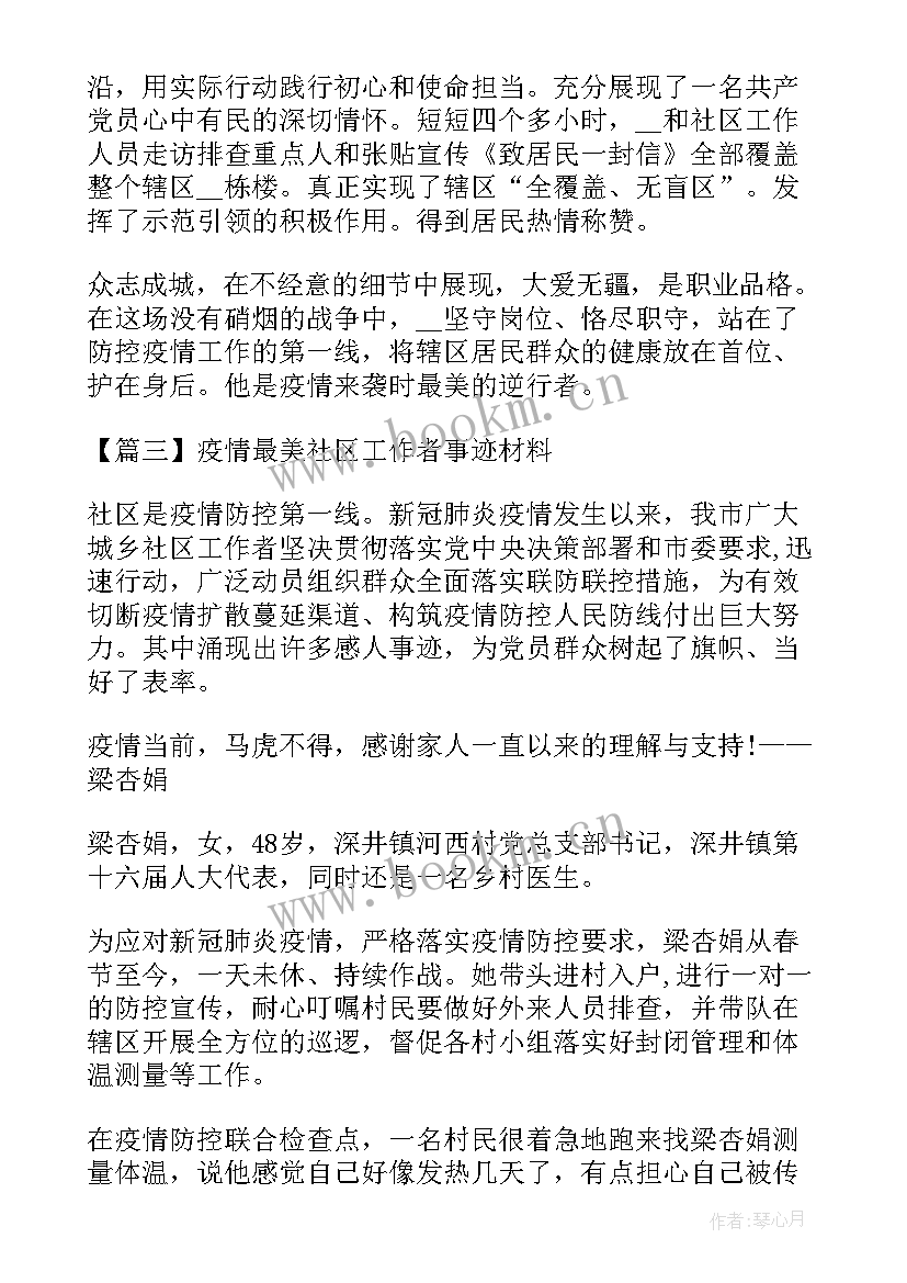 2023年社区工作者抗击疫情事迹材料 疫情最美社区工作者事迹材料(精选8篇)