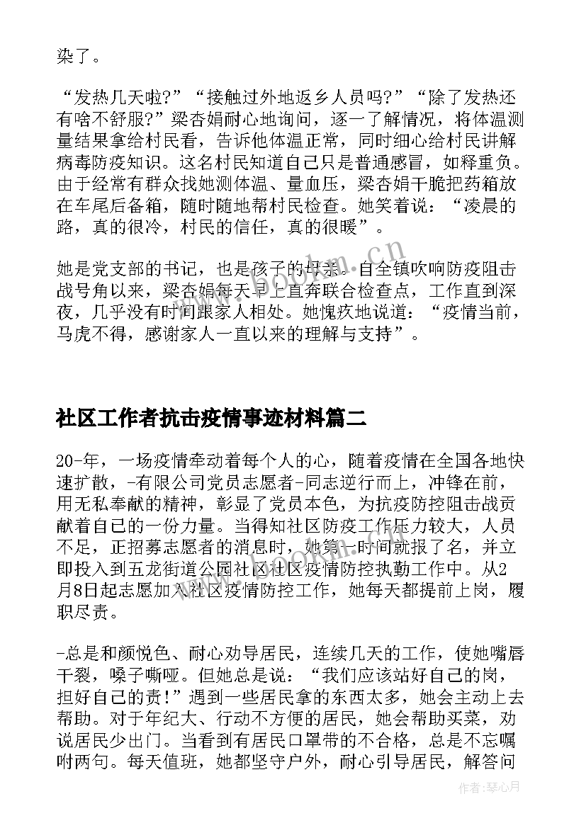 2023年社区工作者抗击疫情事迹材料 疫情最美社区工作者事迹材料(精选8篇)