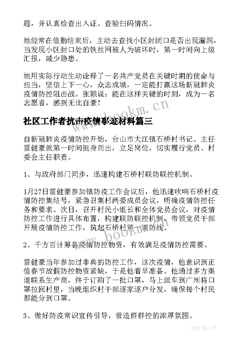 2023年社区工作者抗击疫情事迹材料 疫情最美社区工作者事迹材料(精选8篇)