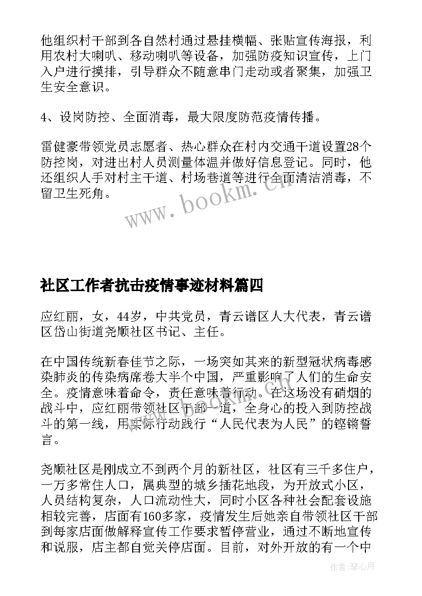 2023年社区工作者抗击疫情事迹材料 疫情最美社区工作者事迹材料(精选8篇)