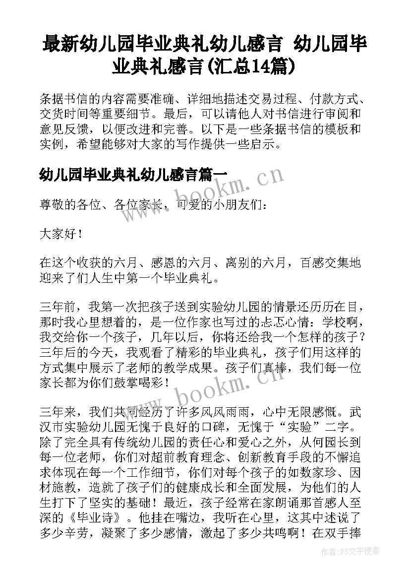 最新幼儿园毕业典礼幼儿感言 幼儿园毕业典礼感言(汇总14篇)