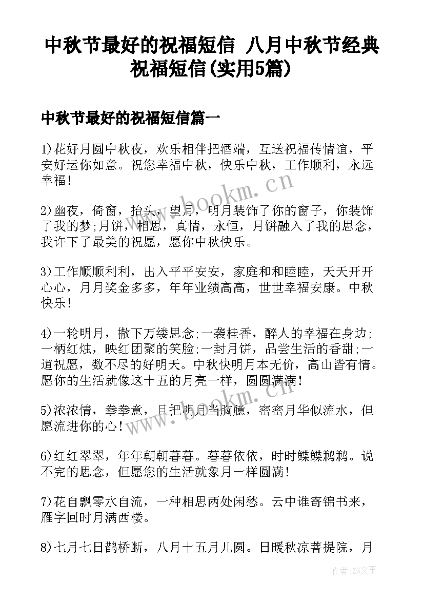 中秋节最好的祝福短信 八月中秋节经典祝福短信(实用5篇)