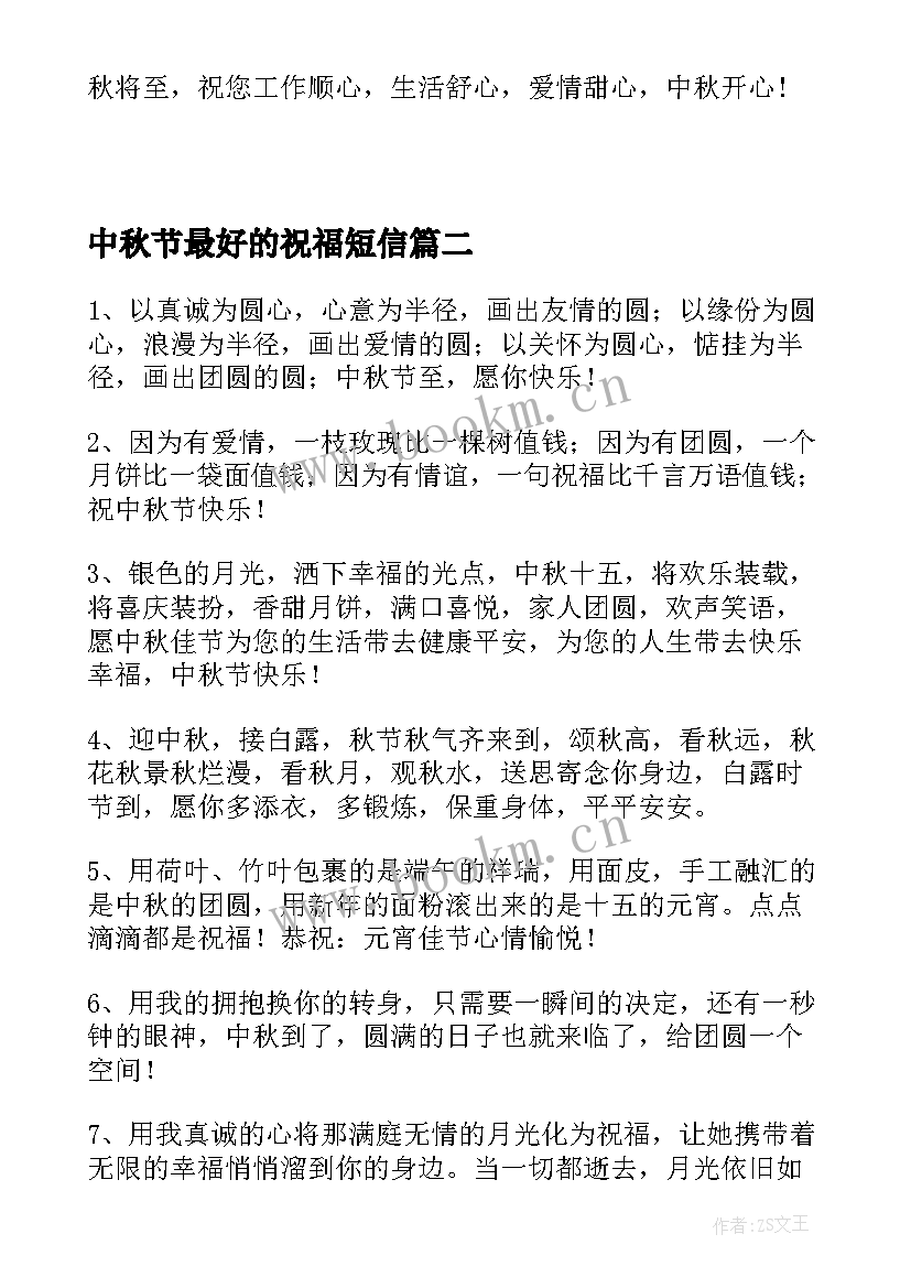 中秋节最好的祝福短信 八月中秋节经典祝福短信(实用5篇)