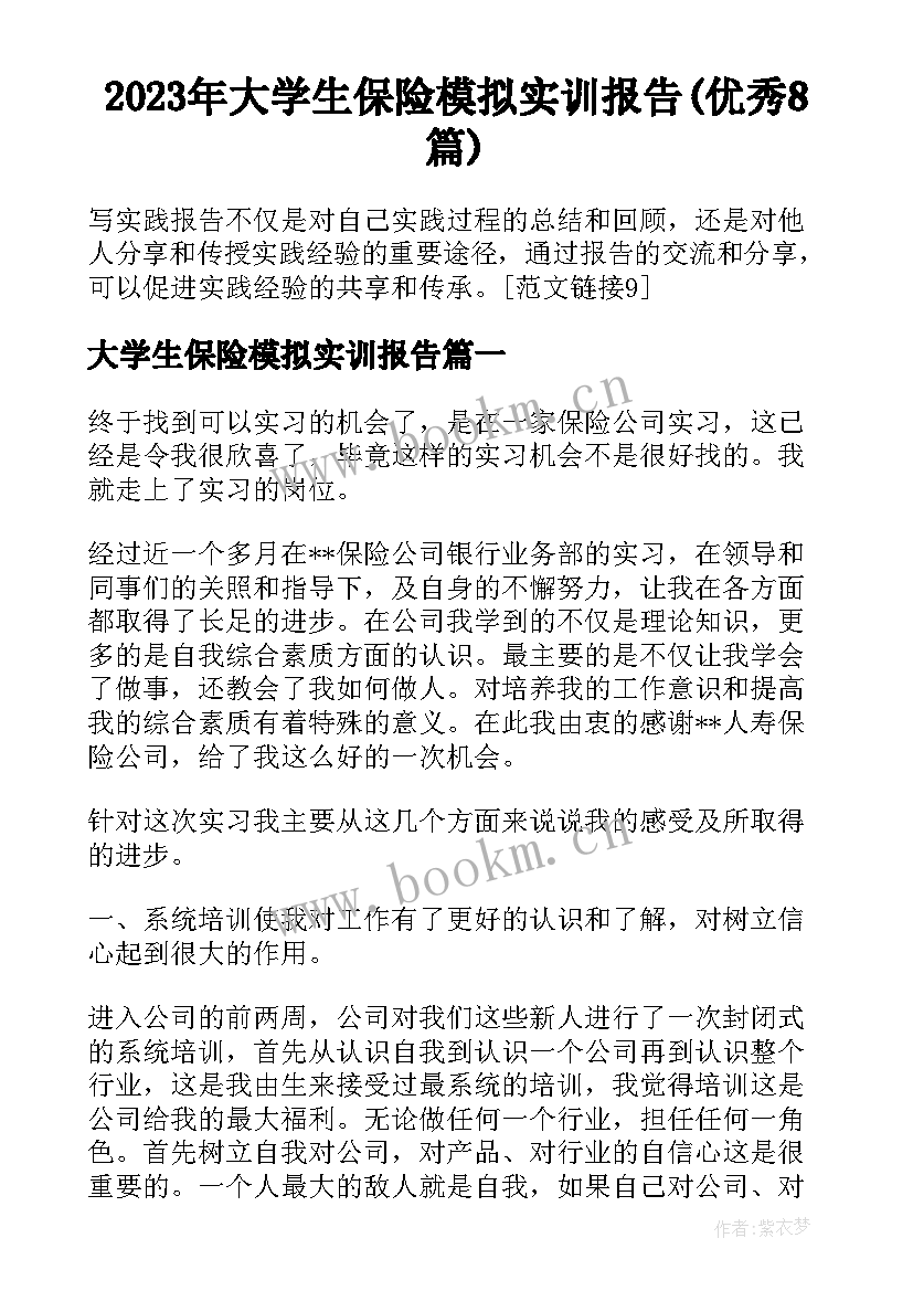 2023年大学生保险模拟实训报告(优秀8篇)