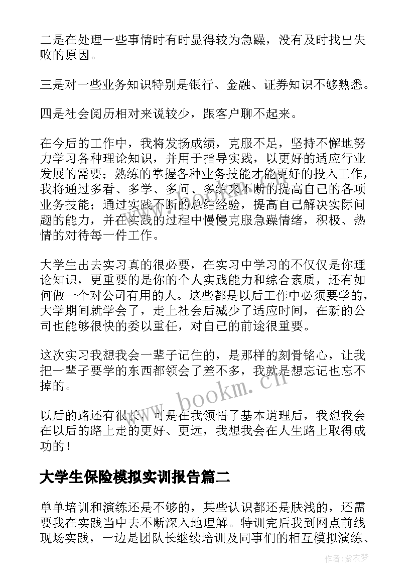 2023年大学生保险模拟实训报告(优秀8篇)