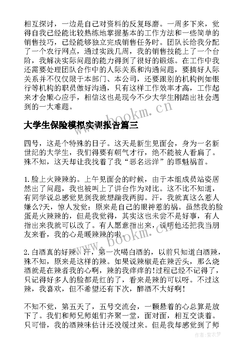 2023年大学生保险模拟实训报告(优秀8篇)