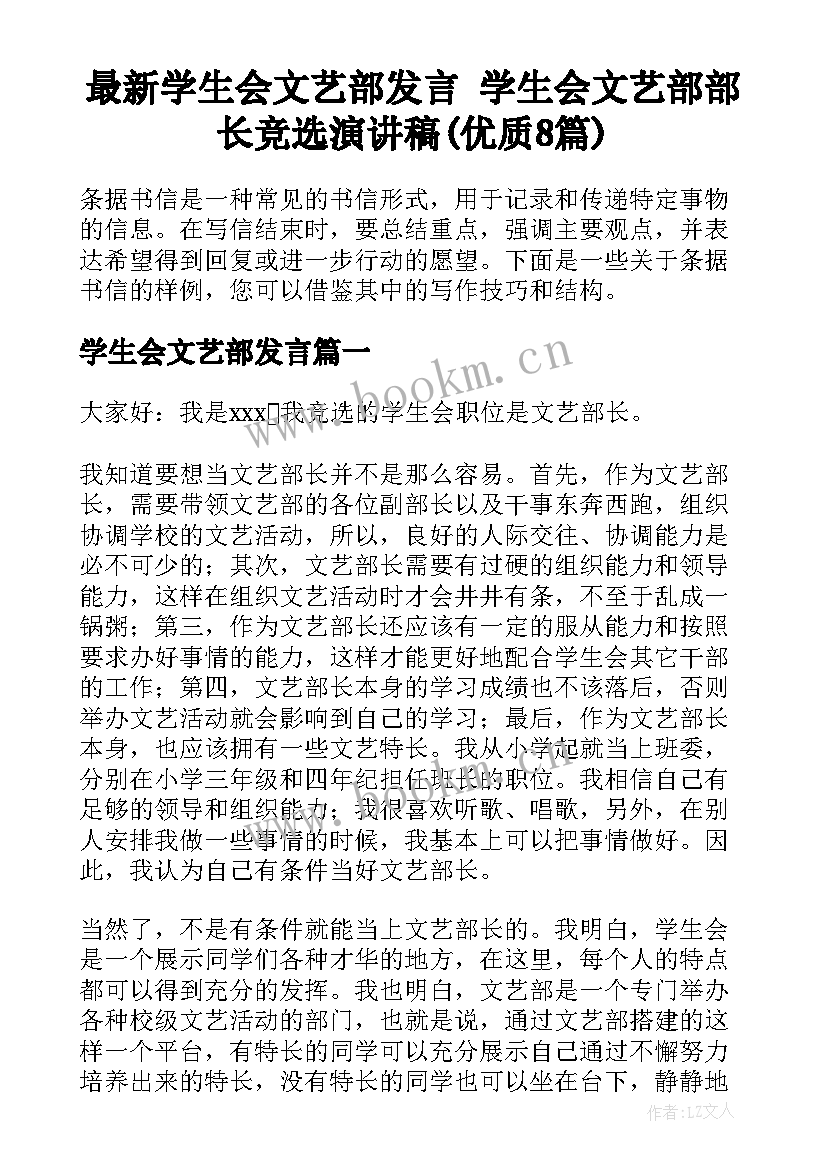 最新学生会文艺部发言 学生会文艺部部长竞选演讲稿(优质8篇)