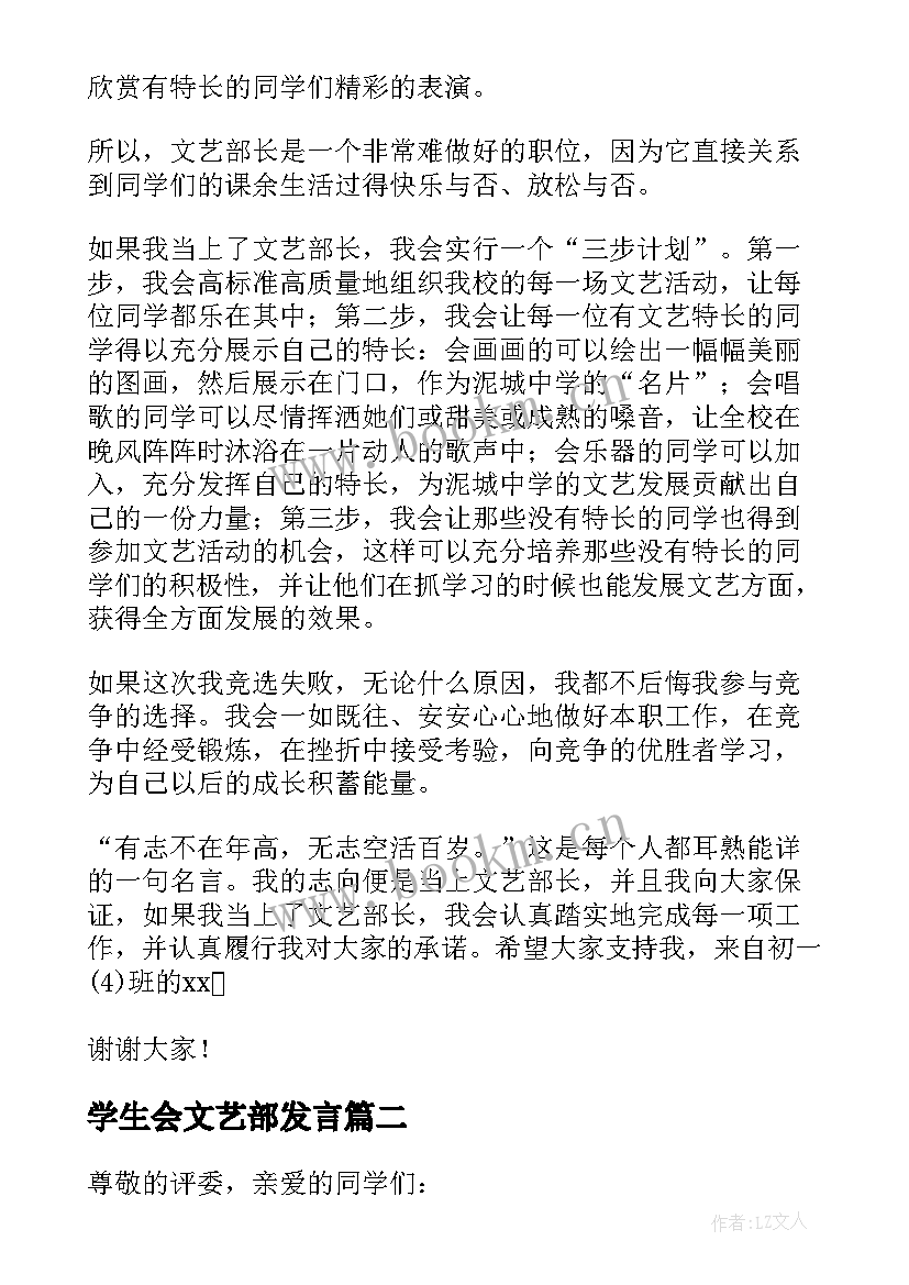 最新学生会文艺部发言 学生会文艺部部长竞选演讲稿(优质8篇)