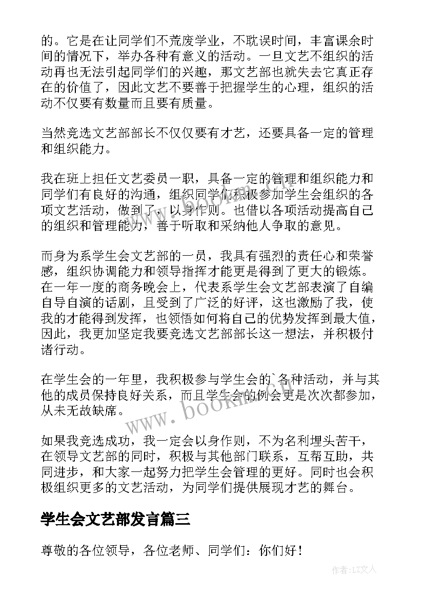 最新学生会文艺部发言 学生会文艺部部长竞选演讲稿(优质8篇)