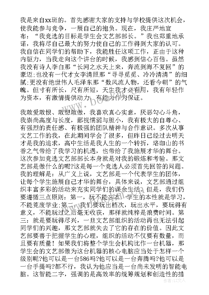 最新学生会文艺部发言 学生会文艺部部长竞选演讲稿(优质8篇)