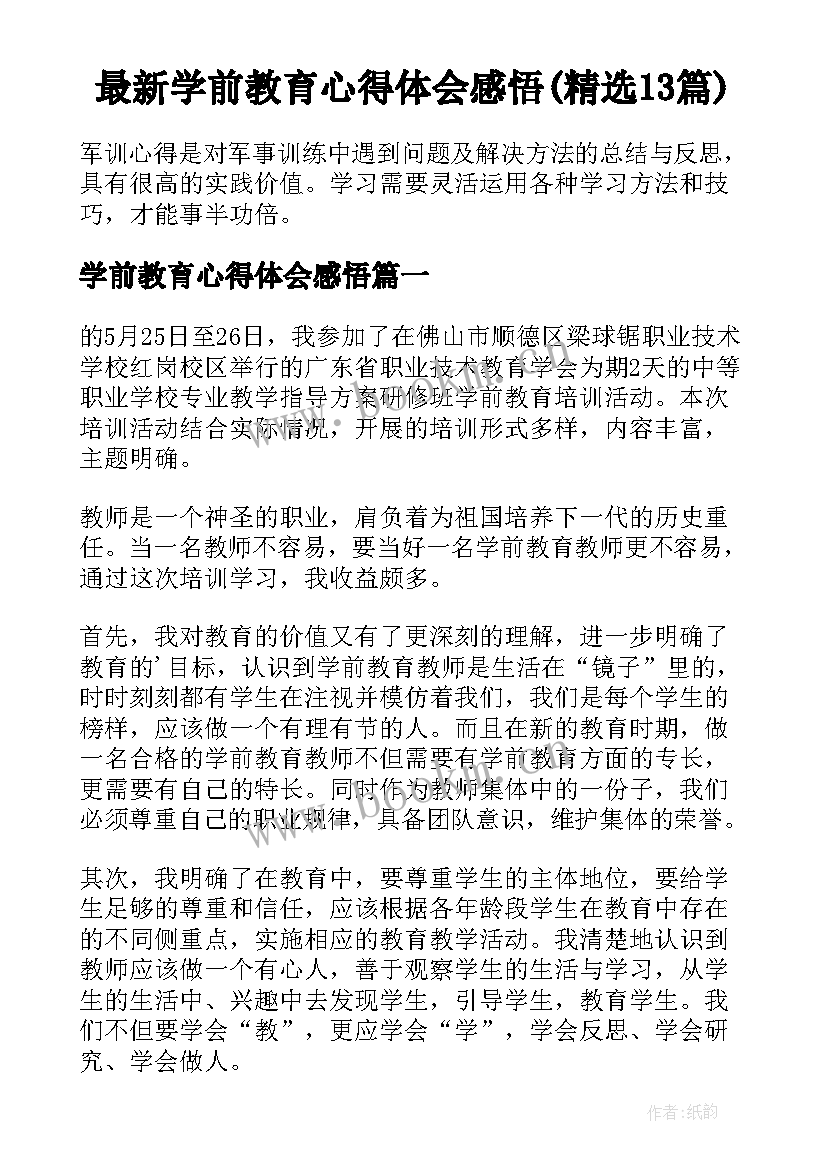 最新学前教育心得体会感悟(精选13篇)