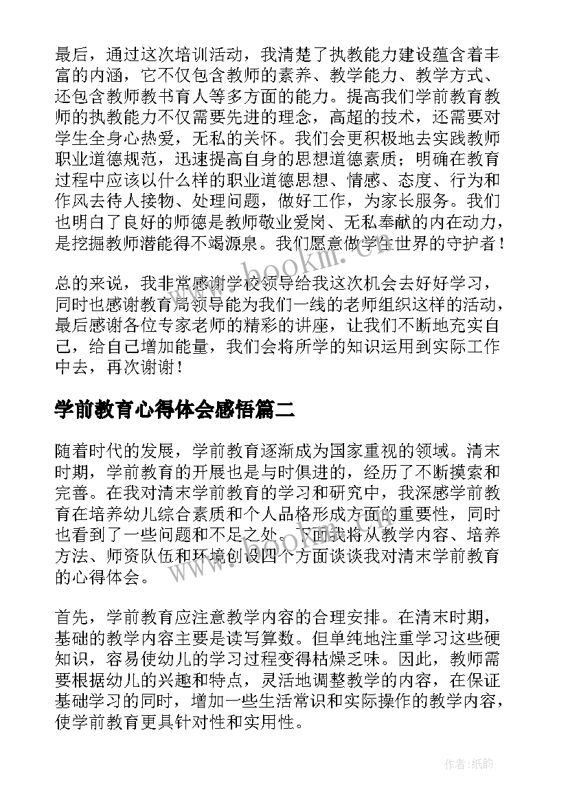 最新学前教育心得体会感悟(精选13篇)