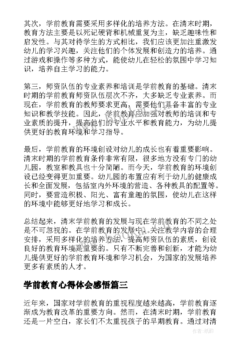 最新学前教育心得体会感悟(精选13篇)