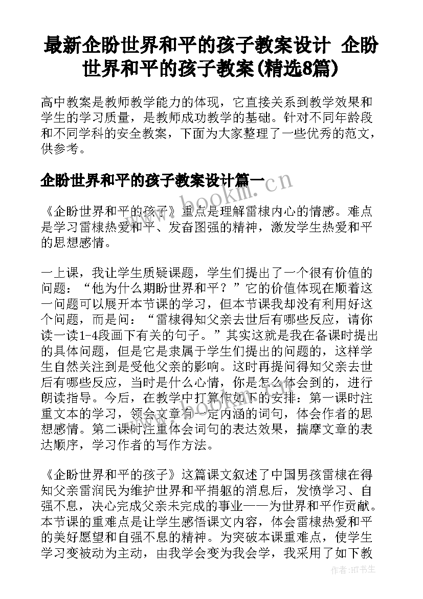 最新企盼世界和平的孩子教案设计 企盼世界和平的孩子教案(精选8篇)