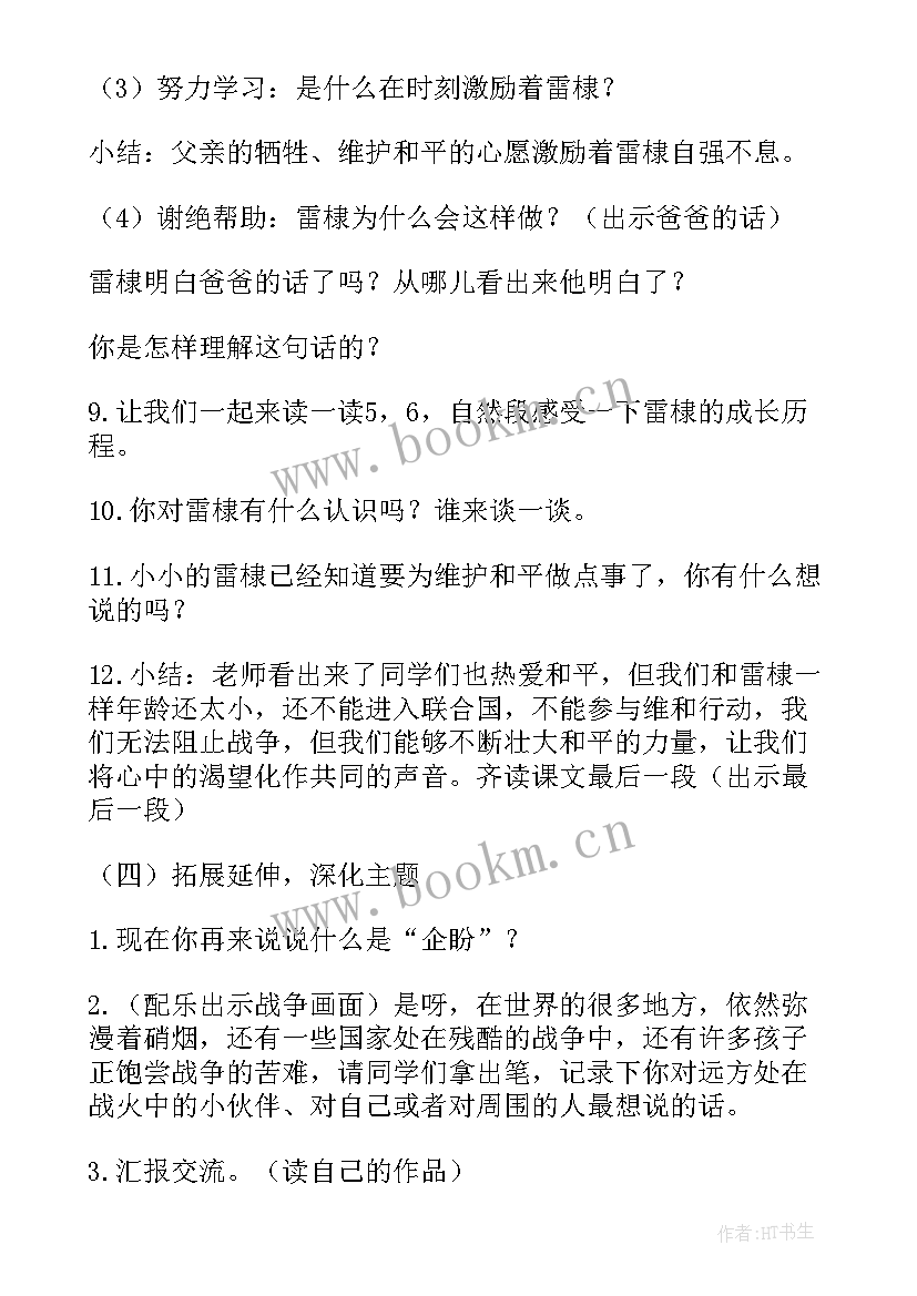 最新企盼世界和平的孩子教案设计 企盼世界和平的孩子教案(精选8篇)