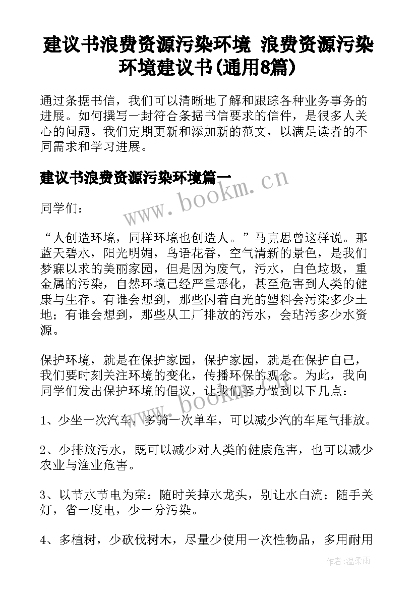 建议书浪费资源污染环境 浪费资源污染环境建议书(通用8篇)