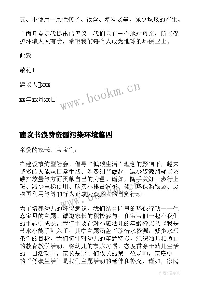 建议书浪费资源污染环境 浪费资源污染环境建议书(通用8篇)