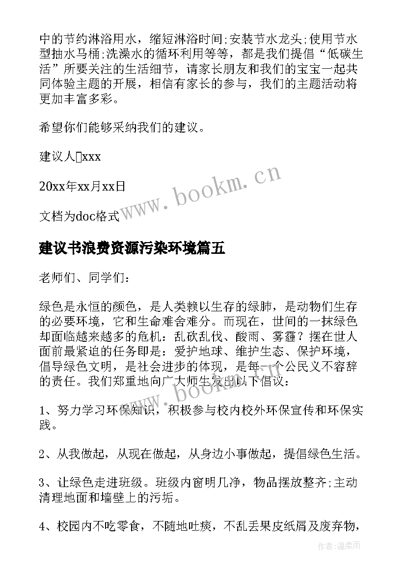 建议书浪费资源污染环境 浪费资源污染环境建议书(通用8篇)