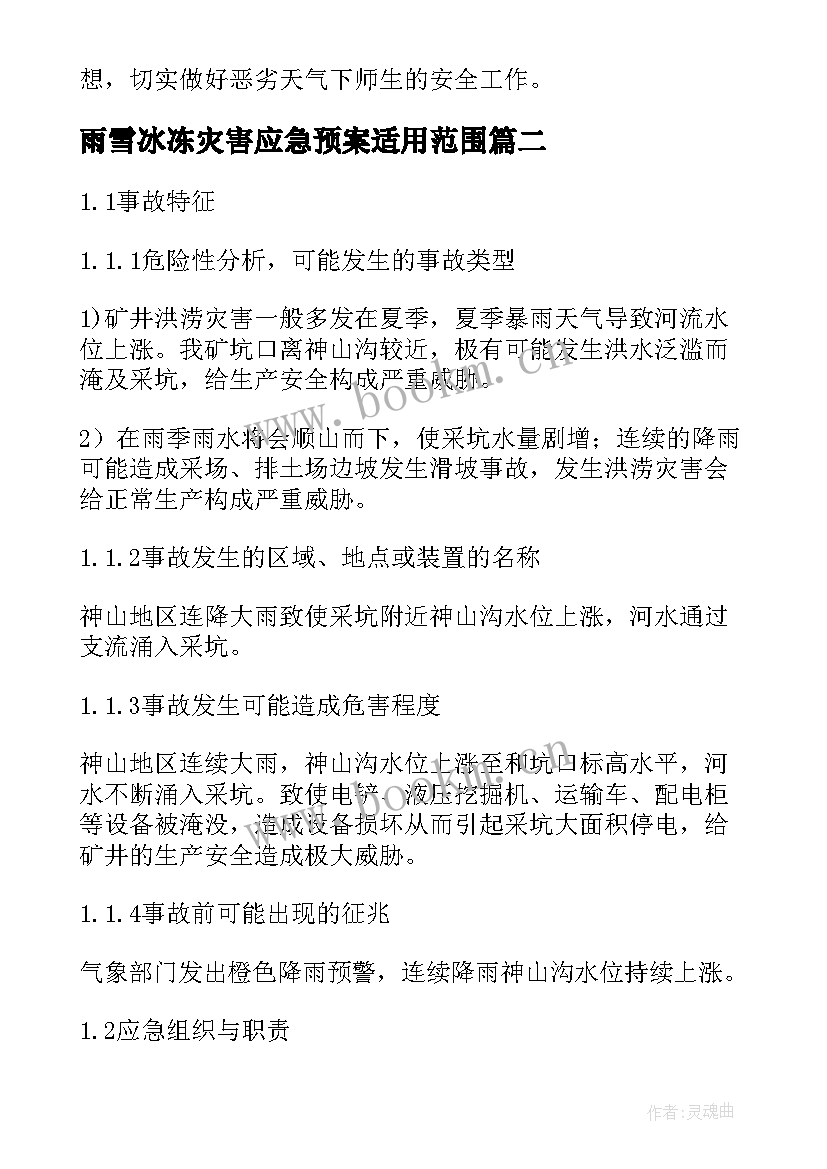 最新雨雪冰冻灾害应急预案适用范围(优秀14篇)