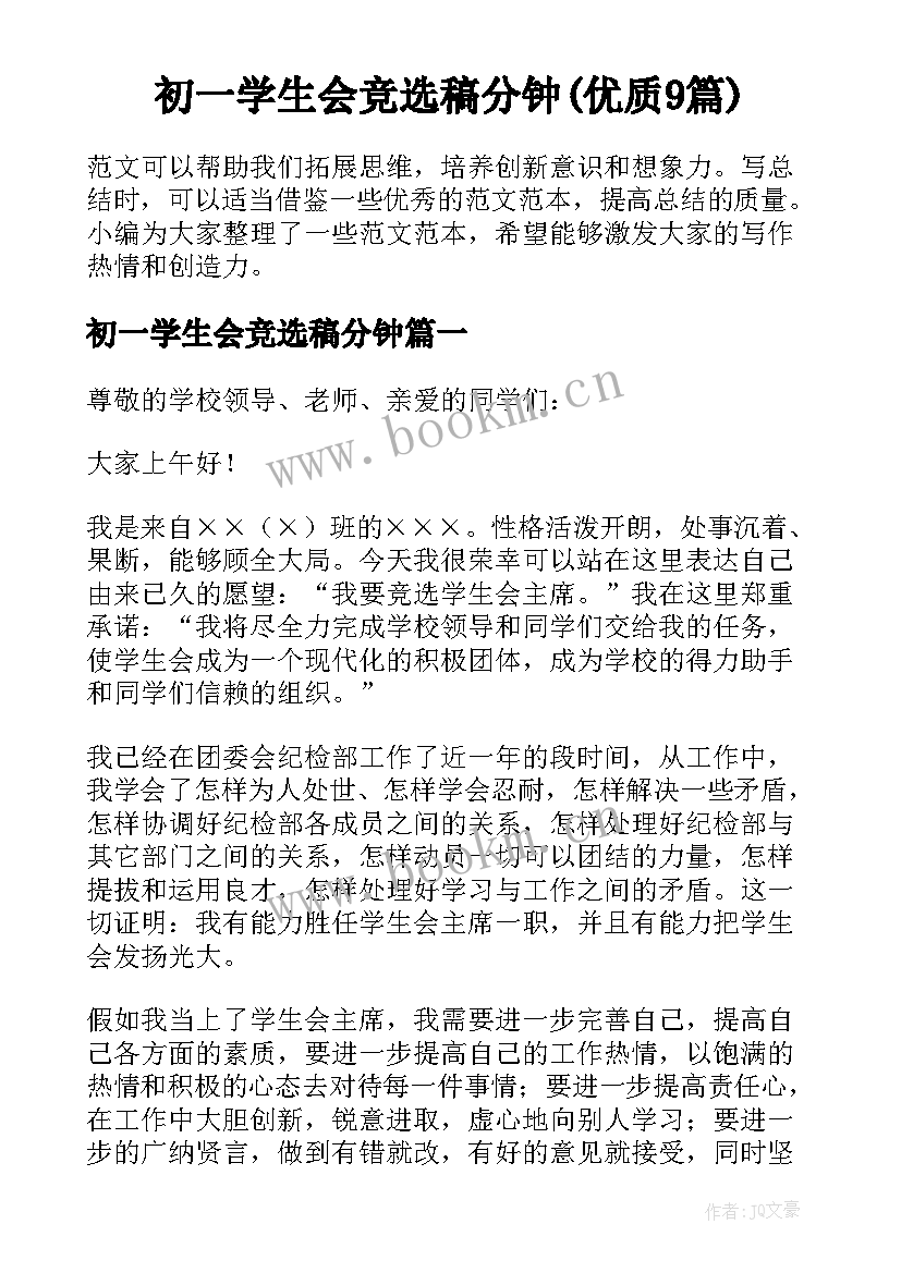 初一学生会竞选稿分钟(优质9篇)