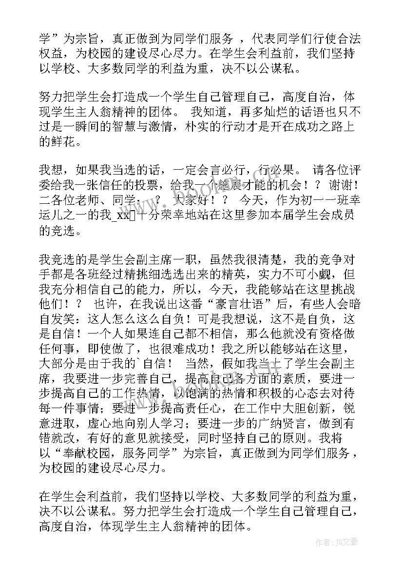 初一学生会竞选稿分钟(优质9篇)