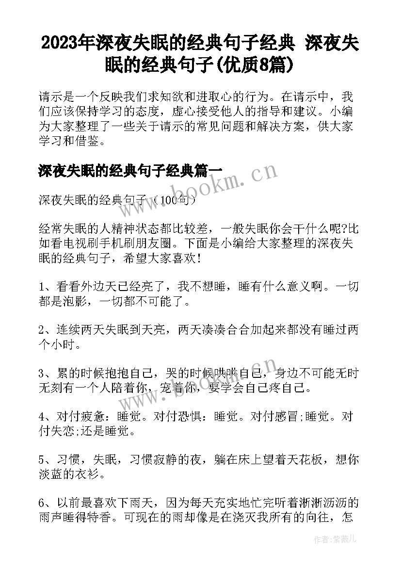 2023年深夜失眠的经典句子经典 深夜失眠的经典句子(优质8篇)