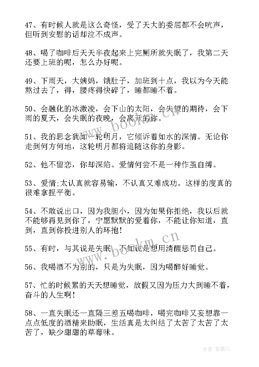 2023年深夜失眠的经典句子经典 深夜失眠的经典句子(优质8篇)