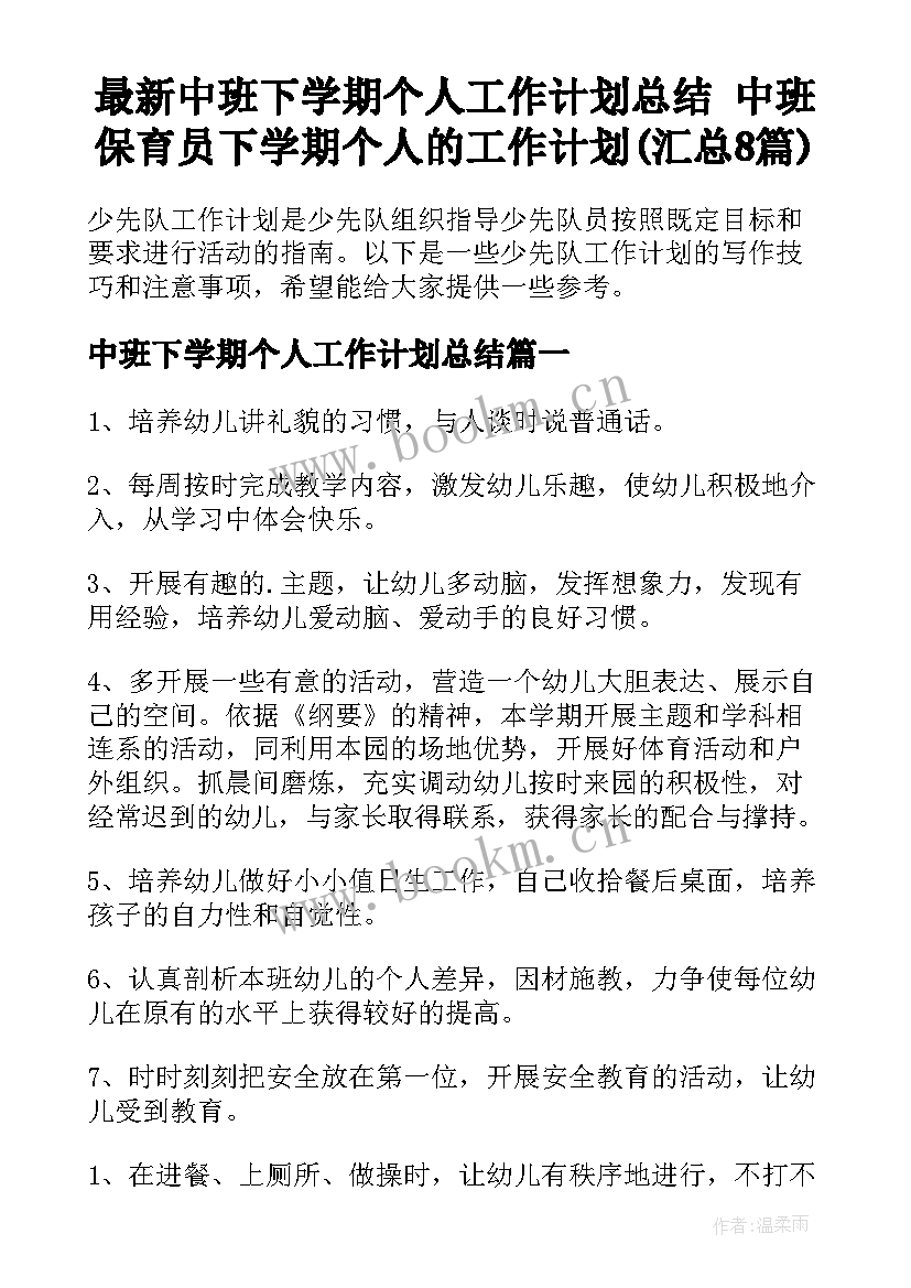 最新中班下学期个人工作计划总结 中班保育员下学期个人的工作计划(汇总8篇)