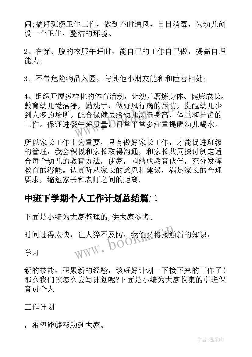 最新中班下学期个人工作计划总结 中班保育员下学期个人的工作计划(汇总8篇)