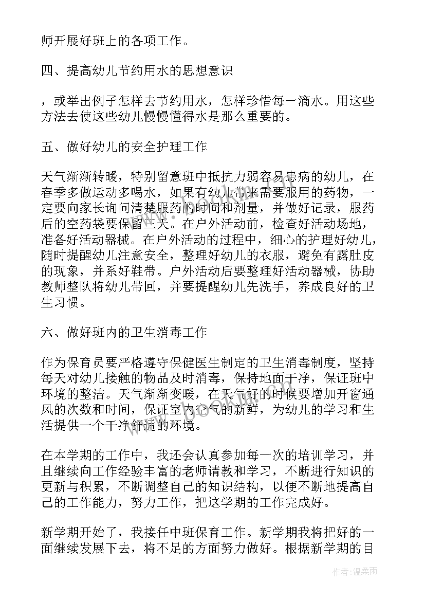 最新中班下学期个人工作计划总结 中班保育员下学期个人的工作计划(汇总8篇)