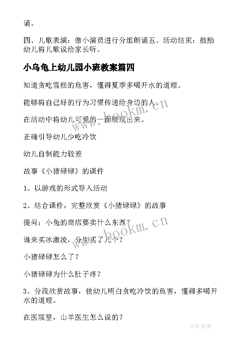 2023年小乌龟上幼儿园小班教案 幼儿园小班教案(汇总10篇)