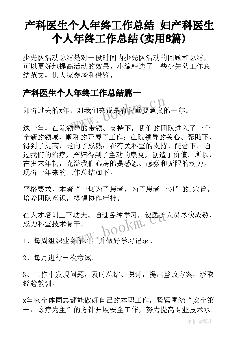 产科医生个人年终工作总结 妇产科医生个人年终工作总结(实用8篇)