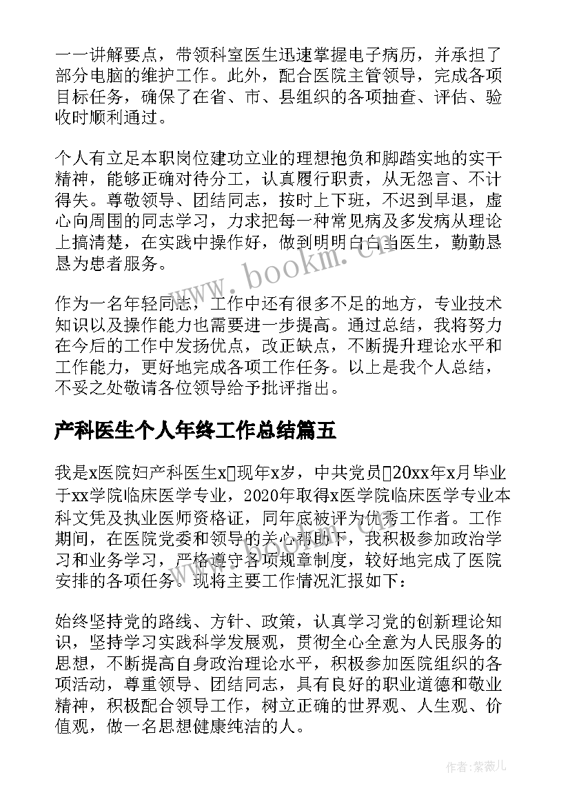 产科医生个人年终工作总结 妇产科医生个人年终工作总结(实用8篇)