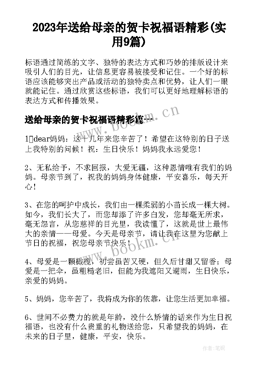 2023年送给母亲的贺卡祝福语精彩(实用9篇)