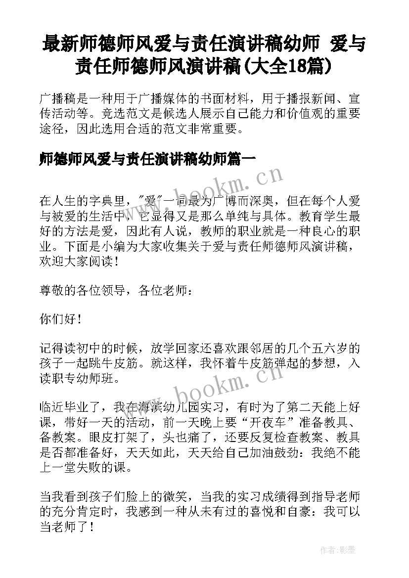 最新师德师风爱与责任演讲稿幼师 爱与责任师德师风演讲稿(大全18篇)