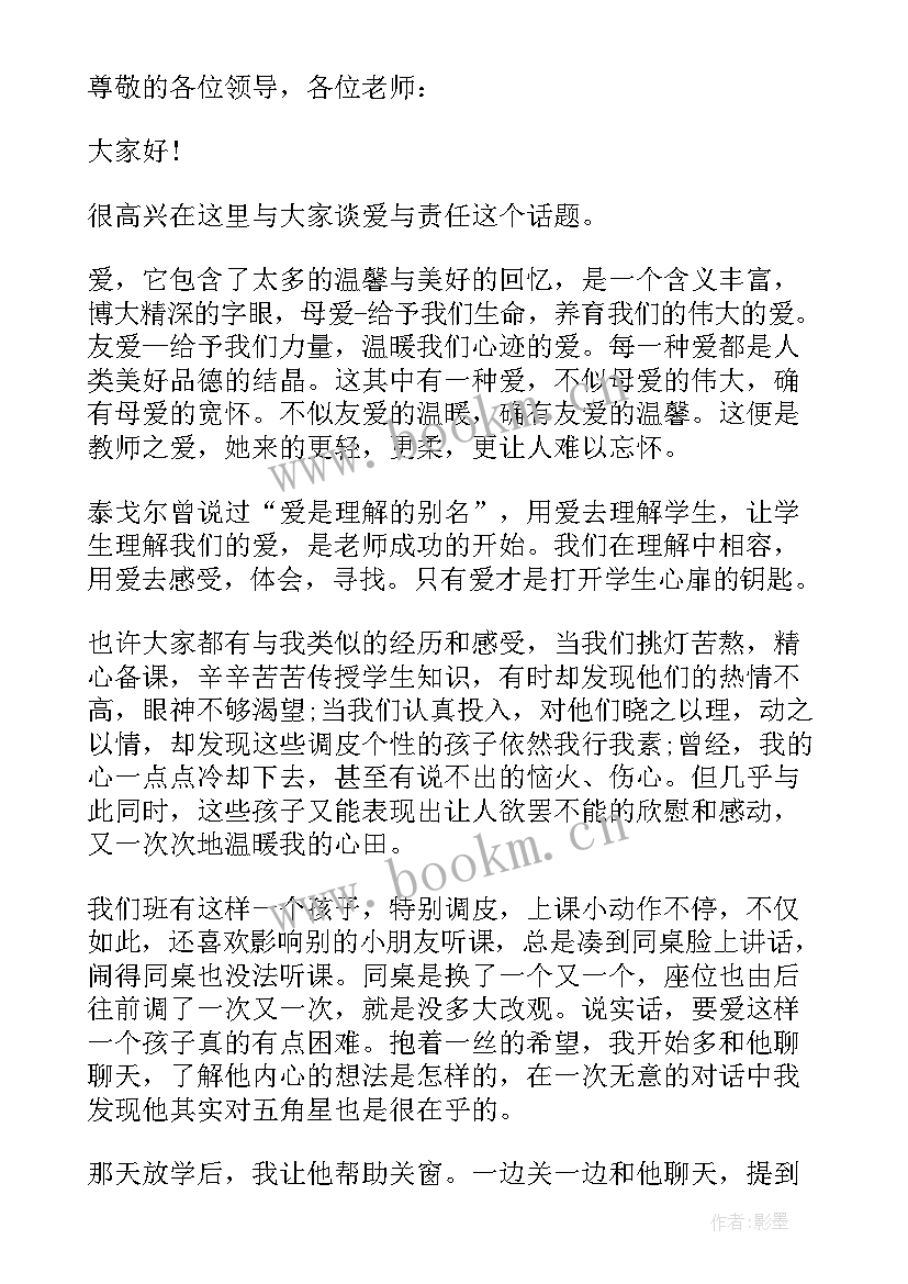 最新师德师风爱与责任演讲稿幼师 爱与责任师德师风演讲稿(大全18篇)