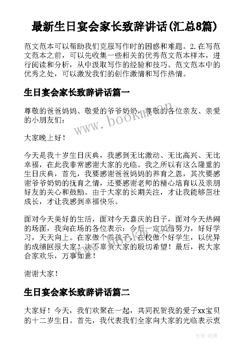 最新生日宴会家长致辞讲话(汇总8篇)