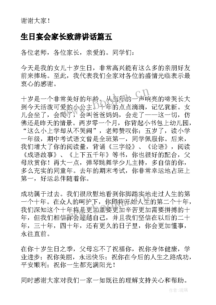 最新生日宴会家长致辞讲话(汇总8篇)