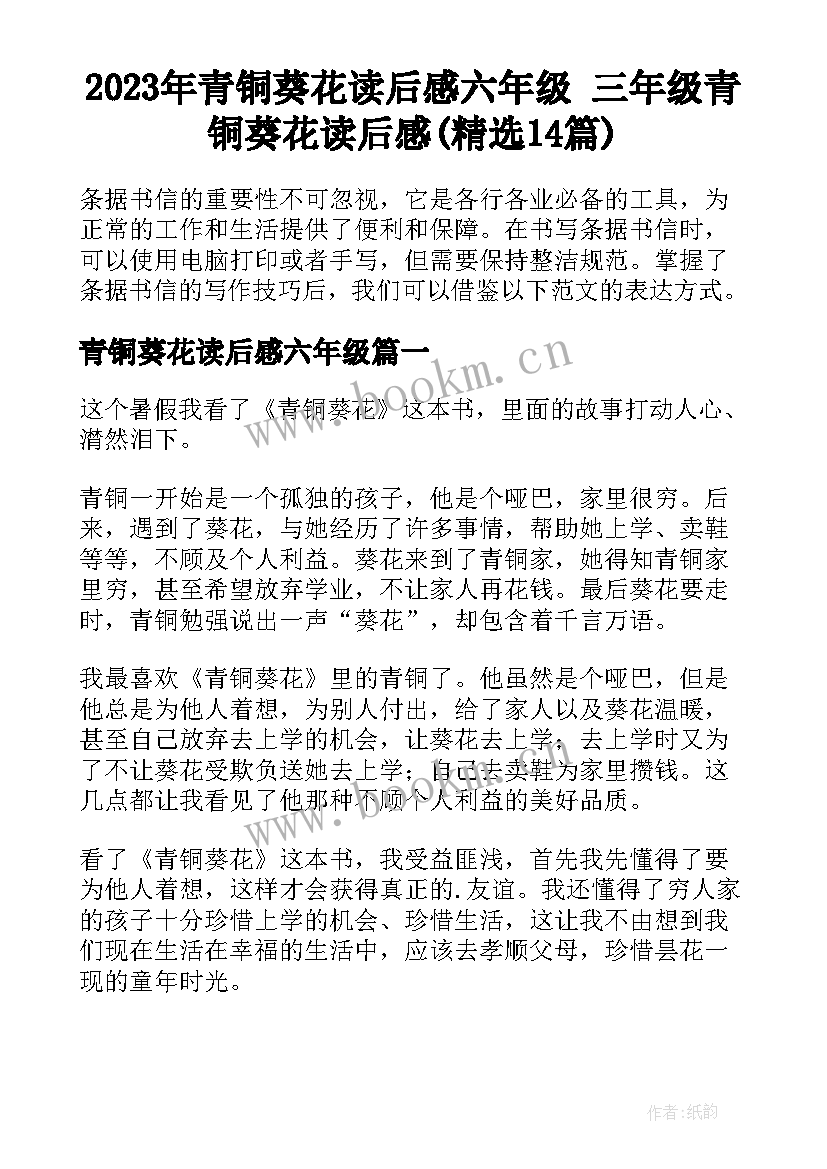 2023年青铜葵花读后感六年级 三年级青铜葵花读后感(精选14篇)