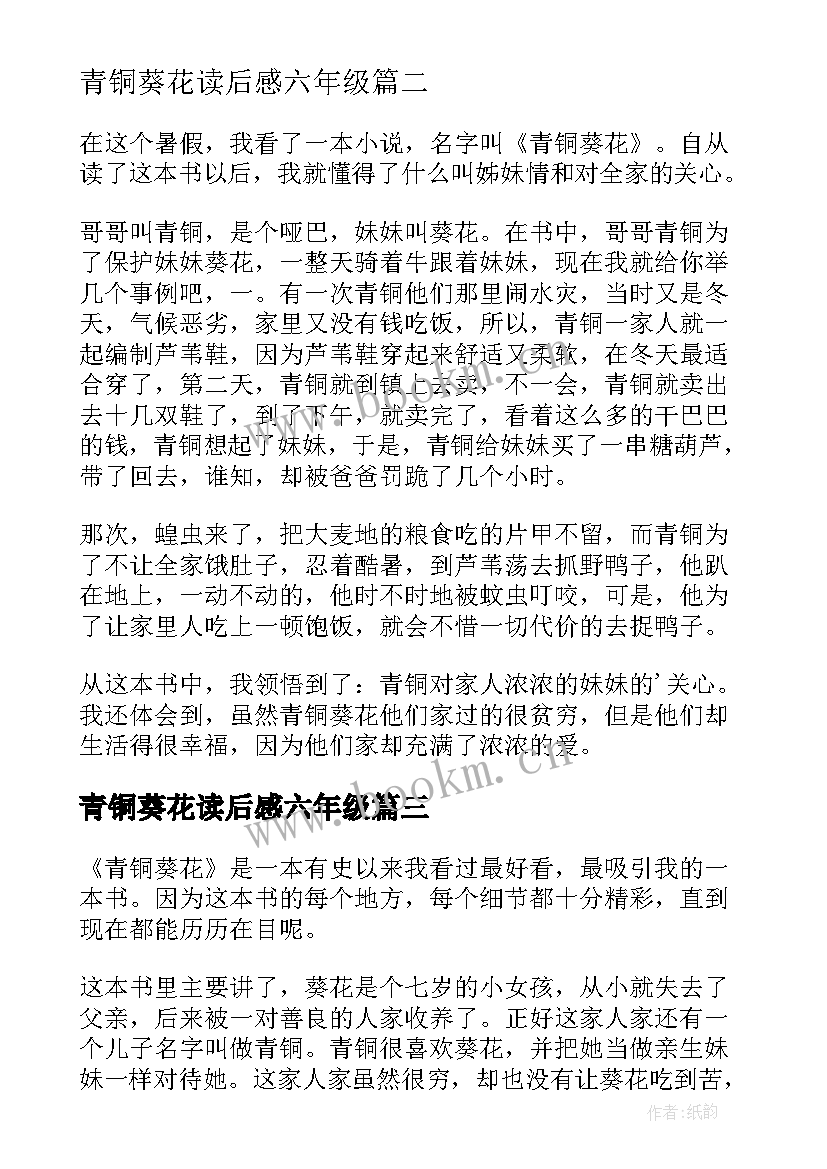 2023年青铜葵花读后感六年级 三年级青铜葵花读后感(精选14篇)