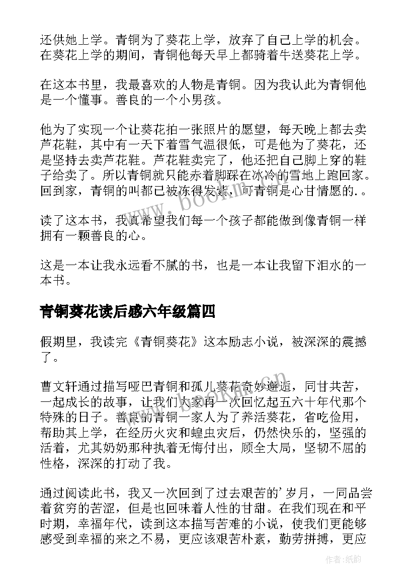 2023年青铜葵花读后感六年级 三年级青铜葵花读后感(精选14篇)