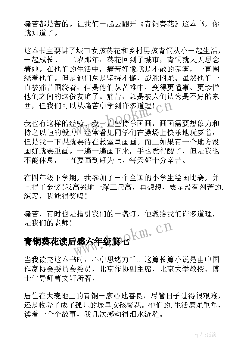 2023年青铜葵花读后感六年级 三年级青铜葵花读后感(精选14篇)