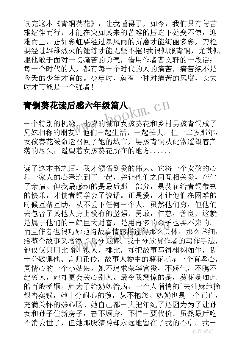 2023年青铜葵花读后感六年级 三年级青铜葵花读后感(精选14篇)