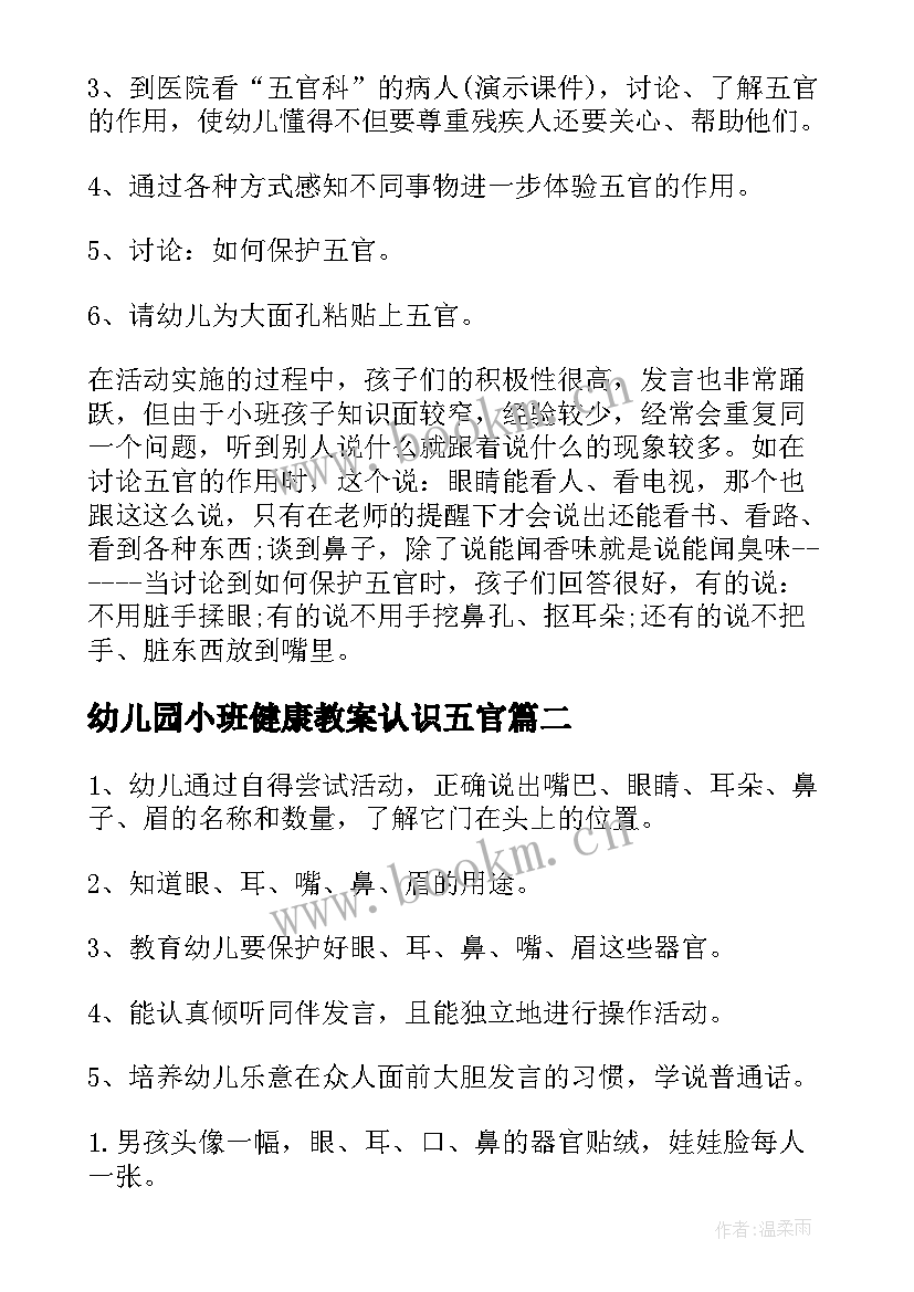 幼儿园小班健康教案认识五官 小班健康认识五官教案(大全8篇)