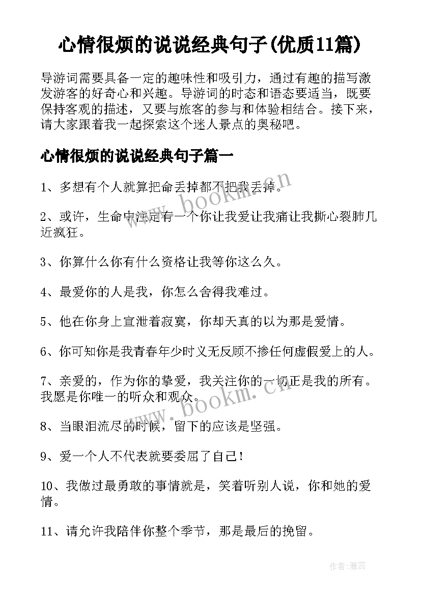 心情很烦的说说经典句子(优质11篇)