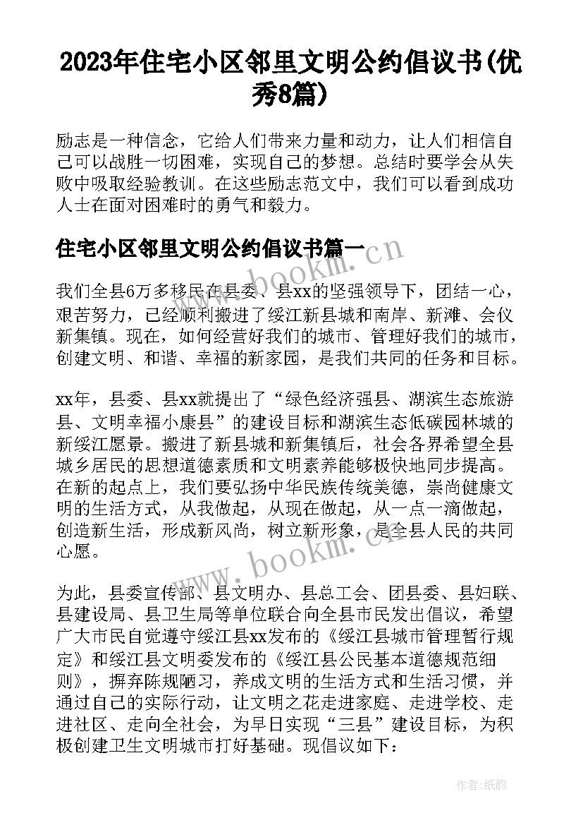 2023年住宅小区邻里文明公约倡议书(优秀8篇)