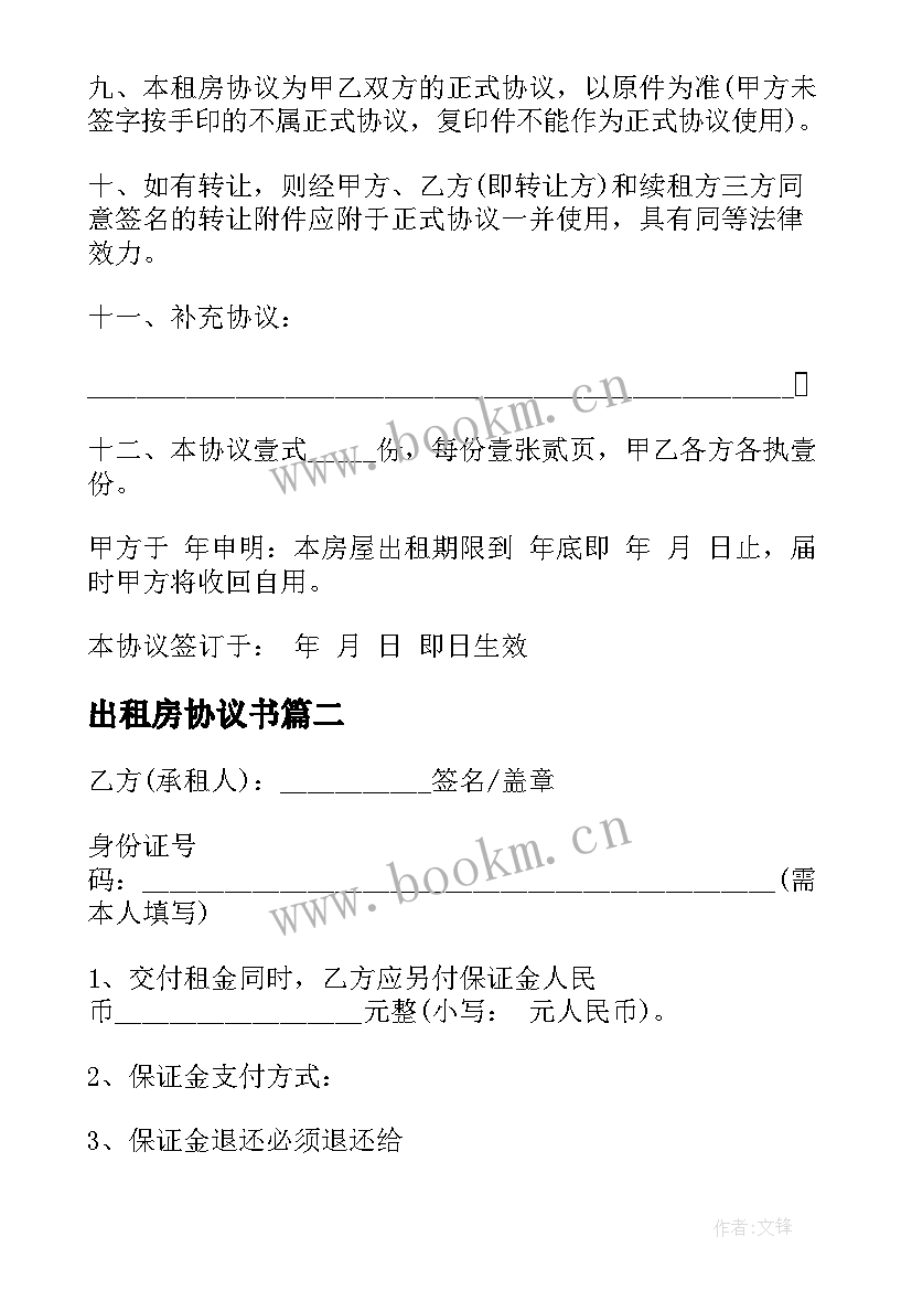 最新出租房协议书(优质16篇)