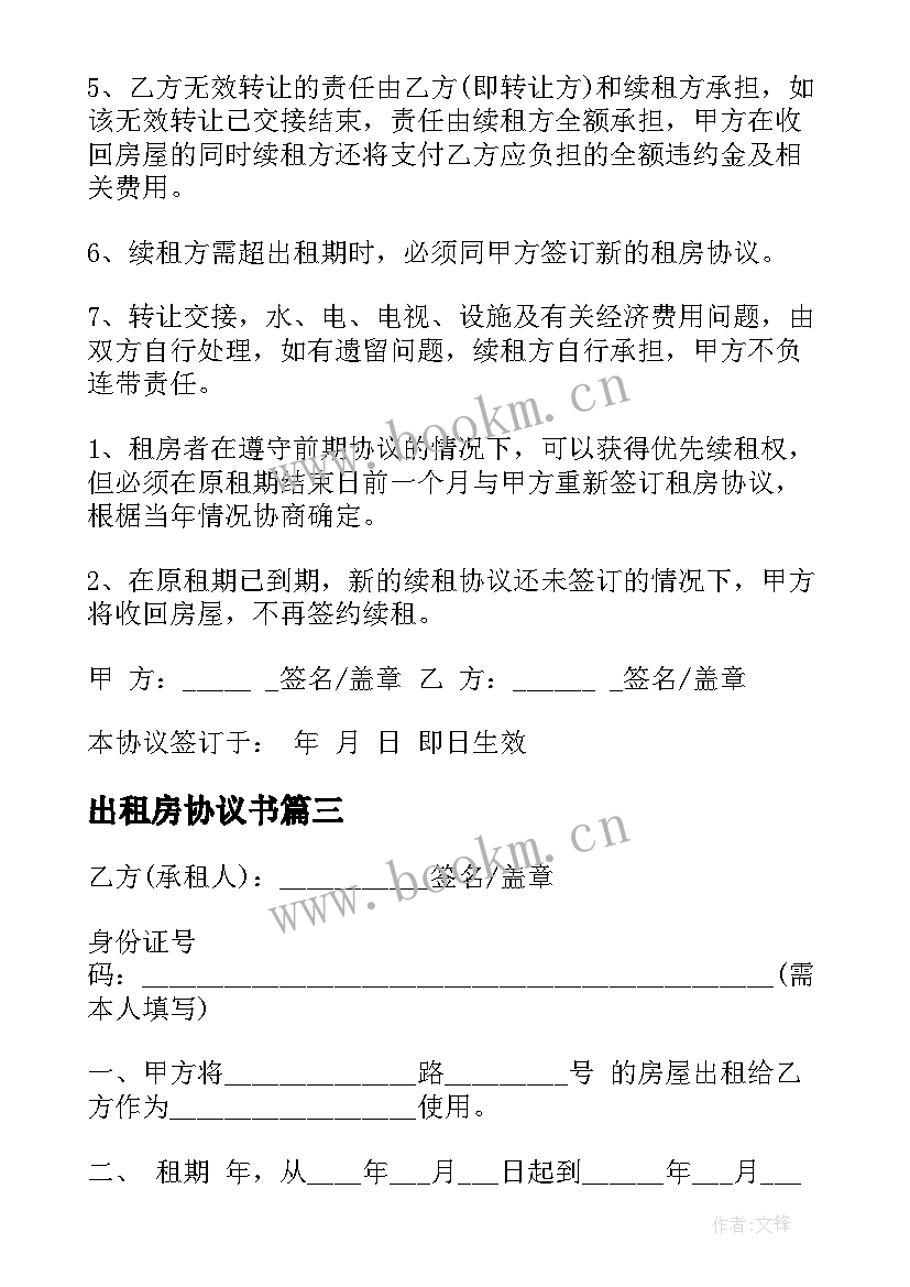 最新出租房协议书(优质16篇)