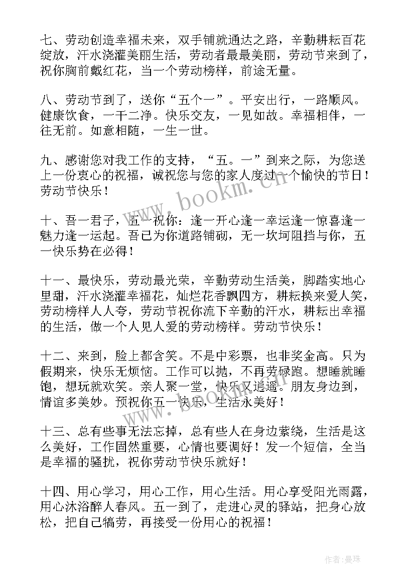 最新公司劳动节祝福语短句 公司老板的劳动节祝福语(优质10篇)