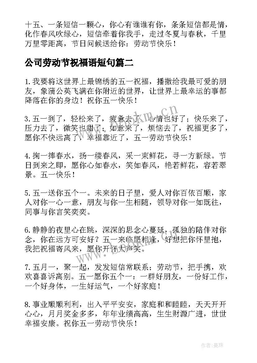 最新公司劳动节祝福语短句 公司老板的劳动节祝福语(优质10篇)